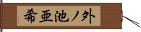 外ノ池亜希 Hand Scroll