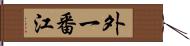 外一番江 Hand Scroll