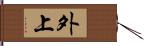 外上 Hand Scroll