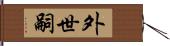 外世嗣 Hand Scroll