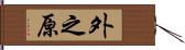 外之原 Hand Scroll