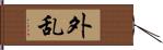 外乱 Hand Scroll
