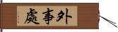 外事處 Hand Scroll