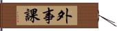 外事課 Hand Scroll