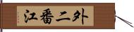 外二番江 Hand Scroll