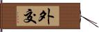 外交 Hand Scroll