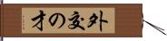 外交の才 Hand Scroll