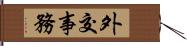 外交事務 Hand Scroll