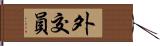 外交員 Hand Scroll