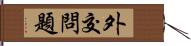 外交問題 Hand Scroll