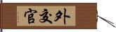 外交官 Hand Scroll