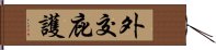 外交庇護 Hand Scroll