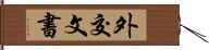 外交文書 Hand Scroll