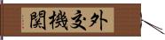 外交機関 Hand Scroll