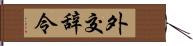 外交辞令 Hand Scroll