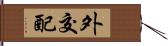 外交配 Hand Scroll