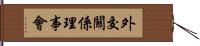 外交關係理事會 Hand Scroll