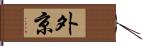 外京 Hand Scroll