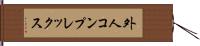外人コンプレックス Hand Scroll
