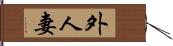 外人妻 Hand Scroll