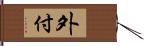 外付 Hand Scroll