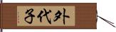 外代子 Hand Scroll