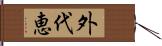 外代恵 Hand Scroll