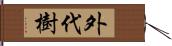 外代樹 Hand Scroll