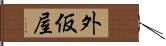 外仮屋 Hand Scroll