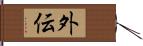 外伝 Hand Scroll