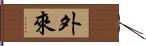 外來 Hand Scroll