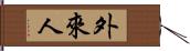 外來人 Hand Scroll