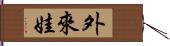 外來娃 Hand Scroll