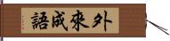 外來成語 Hand Scroll