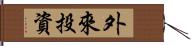 外來投資 Hand Scroll