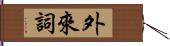 外來詞 Hand Scroll