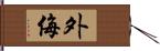 外侮 Hand Scroll