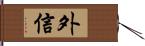 外信 Hand Scroll