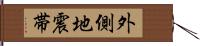 外側地震帯 Hand Scroll