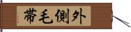 外側毛帯 Hand Scroll