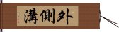 外側溝 Hand Scroll