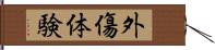 外傷体験 Hand Scroll