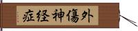 外傷神経症 Hand Scroll