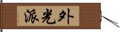 外光派 Hand Scroll