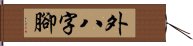 外八字腳 Hand Scroll