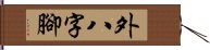 外八字腳 Hand Scroll