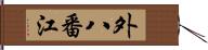 外八番江 Hand Scroll