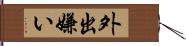 外出嫌い Hand Scroll