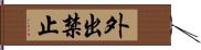 外出禁止 Hand Scroll