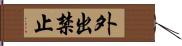 外出禁止 Hand Scroll